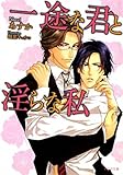 一途な君と淫らな私 (もえぎ文庫)