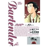バーテンダー 19 (ジャンプコミックスデラックス)
