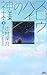 スロウハイツの神様(上) (講談社ノベルス)