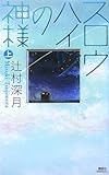 スロウハイツの神様(上) (講談社ノベルス)