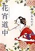 花宵道中