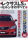 新型レクサスLS&歴代セルシオのすべて―走りを極めたトップ・オブ・レクサス、LS460SZデビュー!! (モーターファン別冊 歴代シリーズ 7)