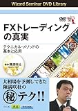 DVD FXトレーディングの真実 テクニカル・メソッドの基本と応用 (<DVD>)