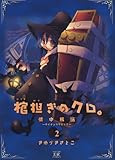 棺担ぎのクロ。~懐中旅話~ (2) (まんがタイムKRコミックス)