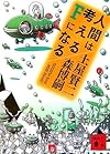 人間は考えるFになる (講談社文庫)