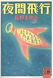 夜間飛行 (河出文庫)