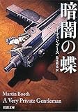 暗闇の蝶 (新潮文庫)/マーティン ブース