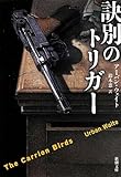訣別のトリガー (新潮文庫)
