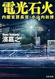 内閣官房長官・小山内和博　電光石火 (文春文庫)