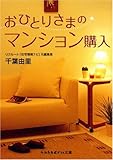 おひとりさまのマンション購入 (sasaeru文庫 (ち-1-1)) (sasaeru文庫 (ち-1-1))