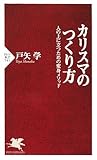 カリスマのつくり方 (PHP新書)