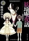 妖奇庵夜話  空蝉の少年 (角川ホラー文庫)