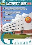 私立中学への進学 関西版―中学受験用学校案内〈2017〉 (がくあん合格へのパスポートシリーズ)