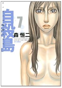 自殺島 7 (ジェッツコミックス)