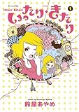 いったり・きたり 1 (モーニングKC)