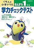 学力チェックテストさんすう1年生 (くもんの小学ドリル)