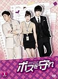 ボスを守れ DVD-BOXI