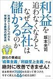 利益を追わなくなると、なぜ会社は儲かるのか