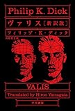 ヴァリス〔新訳版〕 (ハヤカワ文庫SF)