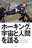ホーキング、宇宙と人間を語る