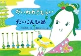 かいわれざむらいとだいこんひめ (絵本・こどものひろば)