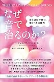 THE HEALING POWER OF SOUND なぜ音で治るのか? 音と波動が持つ、驚く...