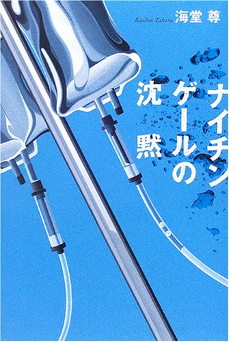 チーム バチスタ第2弾 ナイチンゲールの沈黙 感想レビュー 結構おもしろい ドラマストリート お父ちゃんが語るドラマブログ
