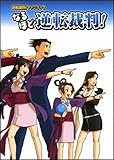 逆転裁判ファンブック なるほど逆転裁判! (ドリマガBOOKS)