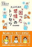 大人のための「困った感情」のトリセツ (大和出版)