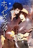 ホライズンブルー (幻冬舎ルチル文庫)