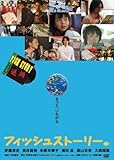 フィッシュストーリー [DVD]