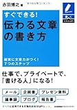 書くスキルUP すぐできる! 伝わる文章の書き方 確実に文章力がつく! 7つのステップ