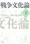 戦争文化論　下