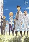 とある飛空士への誓約 9 (ガガガ文庫)