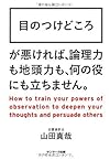 目のつけどころ