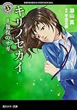 キリノセカイ    II.報復のサガ (角川ホラー文庫)