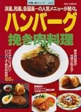 ハンバーグ挽き肉料理―洋風、和風、各国風…の人気メニューが続々。 (旭屋出版MOOK 料理と食シリーズ 11)