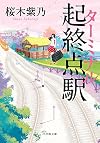 起終点駅(ターミナル) (小学館文庫)