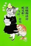 就職相談員蛇足軒の生活と意見