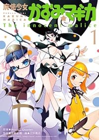 魔法少女かずみ☆マギカ ～The innocent malice～ (1) (まんがタイムKRコミックス フォワードシリーズ)