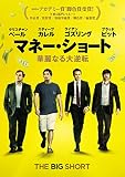マネー・ショート 華麗なる大逆転 [DVD]