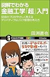 カラー図解でわかる金融工学「超」入門 (サイエンス・アイ新書)