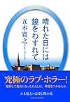 晴れた日には鏡をわすれて [改訂新版]
