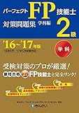 ’16~’17年版 パーフェクトFP技能士2級対策問題集・学科編