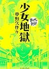 少女地獄 (まんがで読破 MD107)