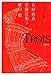 TROIS トロワ
