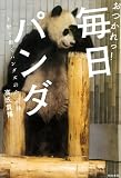 おつかれっ!  毎日パンダ  上野で働くパンダズの全記録