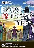 日本史は「線」でつなぐと面白い！ 青春文庫