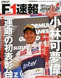 F1 (エフワン) 速報 2012年 10/18号 [雑誌]