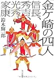 金ヶ崎の四人　信長、秀吉、光秀、家康/鈴木　輝一郎
